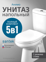 Унитаз-компакт напольный с бачком и сиденьем Santek Анимо 1.WH30.2.133