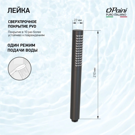 Душевая лейка Paini 53PZ155TT черный