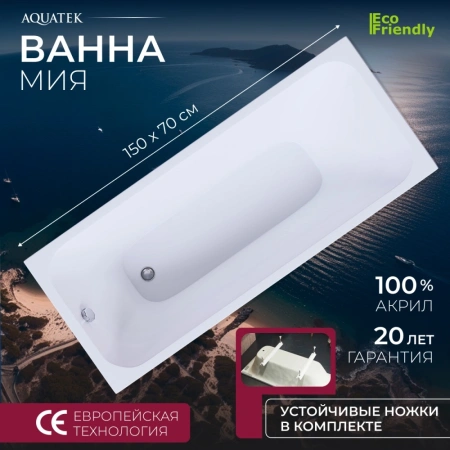 Акриловая ванна Aquatek Мия 150x70 MIY150.KAR47
