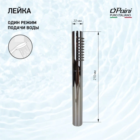 Душевая лейка Paini Tonda 53CR155AS хром