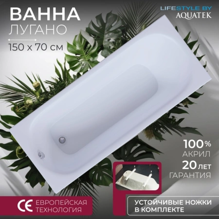 Акриловая ванна Aquatek Лугано 150x70 LUG150.KAR47