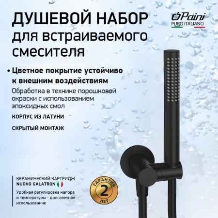 Душевой гарнитур Paini 53YO440/739 черный