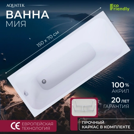 Акриловая ванна Aquatek Мия 150x70 MIY150.KAR25