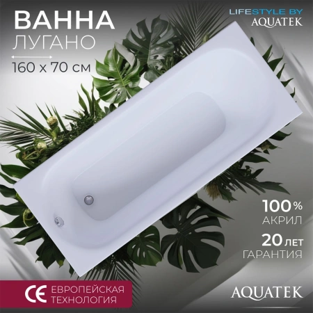 Акриловая ванна Aquatek Лугано 160x70 LUG160-0000001