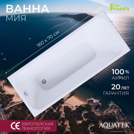 Акриловая ванна Aquatek Мия 160x70 MIY160-0000001