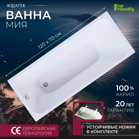 Акриловая ванна Aquatek Мия 120x70 MIY120.KAR47