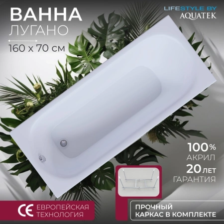 Акриловая ванна Aquatek Лугано 160x70 LUG160.KAR63