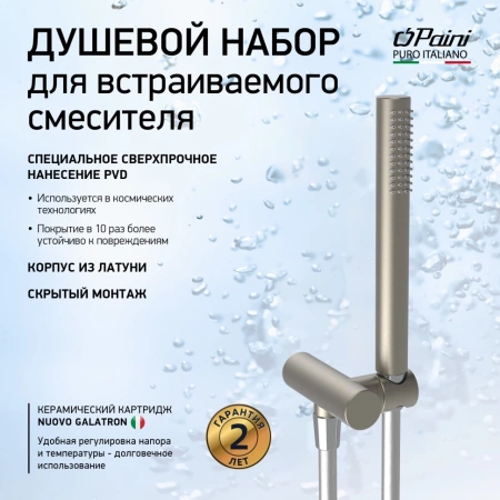Душевой гарнитур Paini 53PW440TT никель